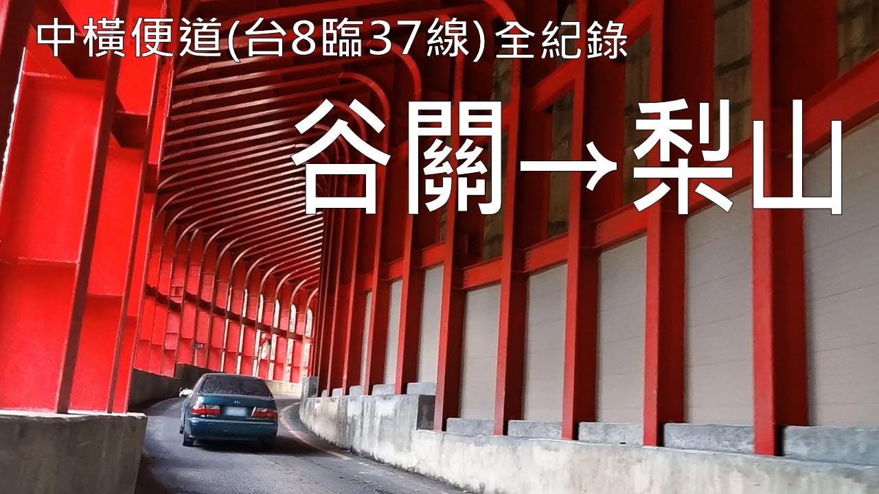 中橫便道台8臨37線谷關到梨山全紀錄│台版千鳥居