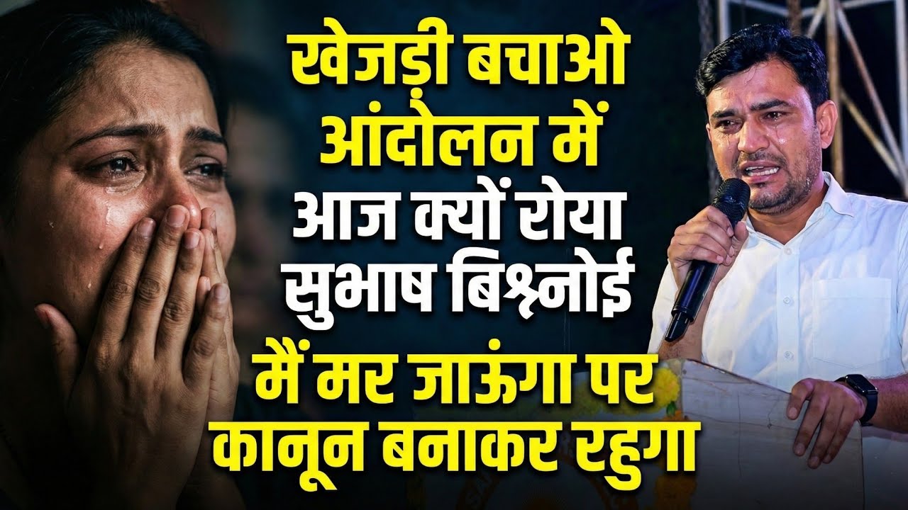 खेजड़ी बचाओ आंदोलन में !! आज क्यों रोया सुभाष बिश्नोई 