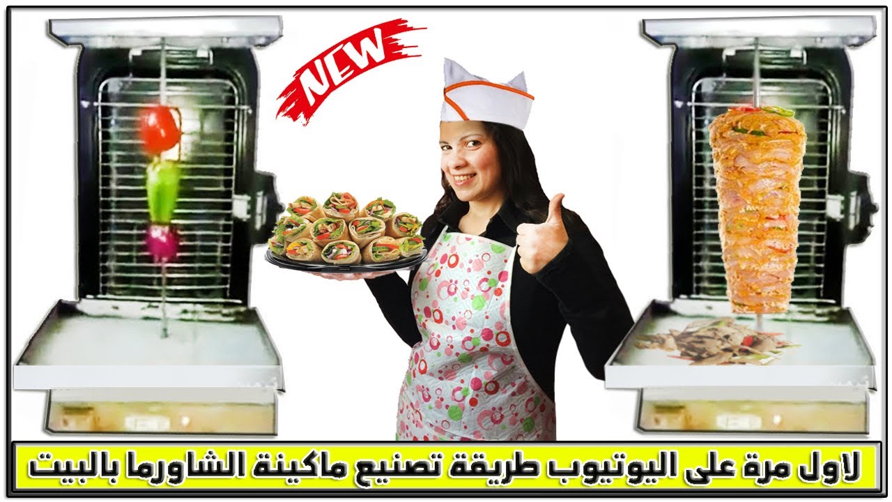 حصريا اول اختراع بيتى صناعة ماكينة شاورما اول ست مصريه تخترع ماكينه شاورما   نرمين الماجد