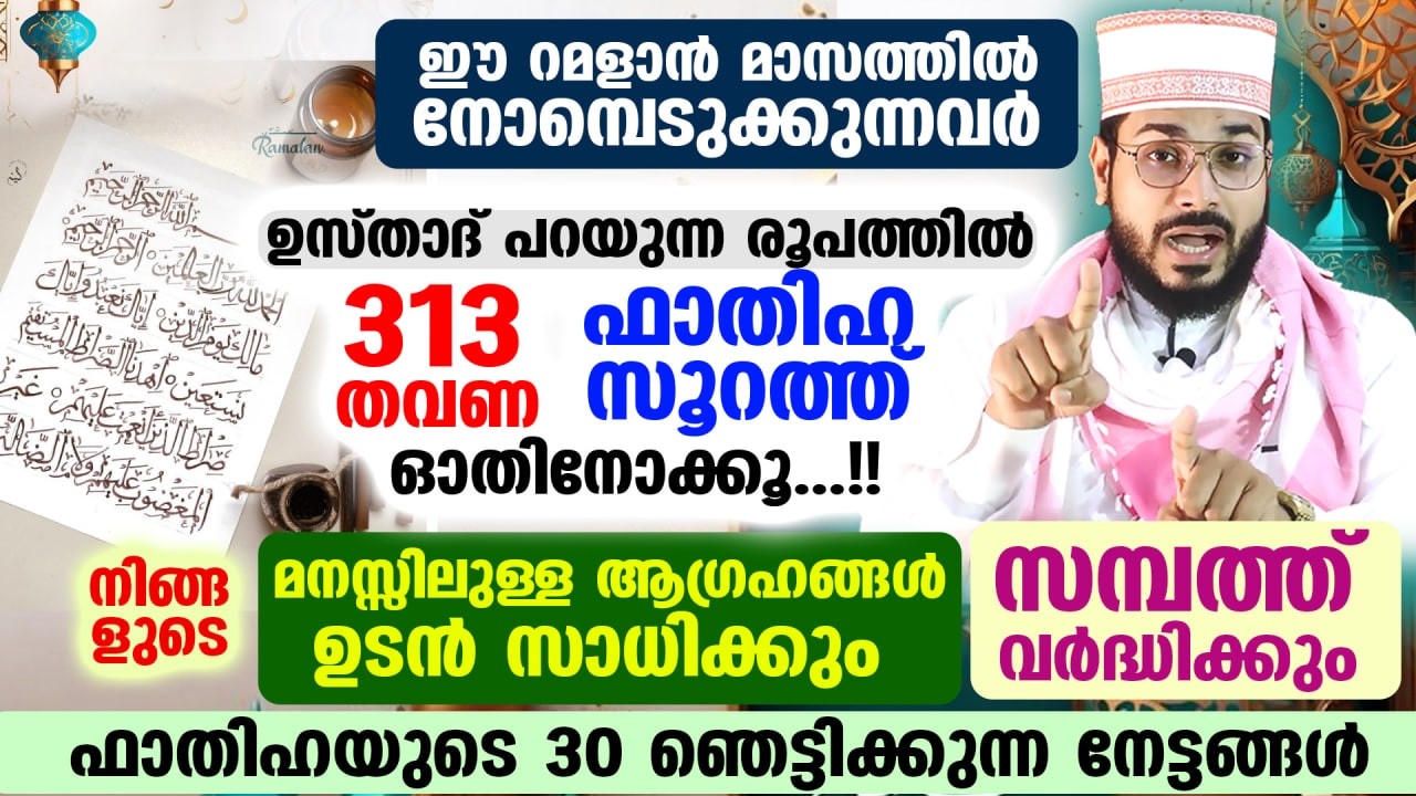 ഇന്ന് റമളാൻ 8 ആം രാവ്... നോമ്പുകാർ ഇപ്രകാരം ഫാതിഹ ഓതിനോക്കൂ നിങ്ങളുടെ ആഗ്രഹം സാധിക്കും Surah fathiha
