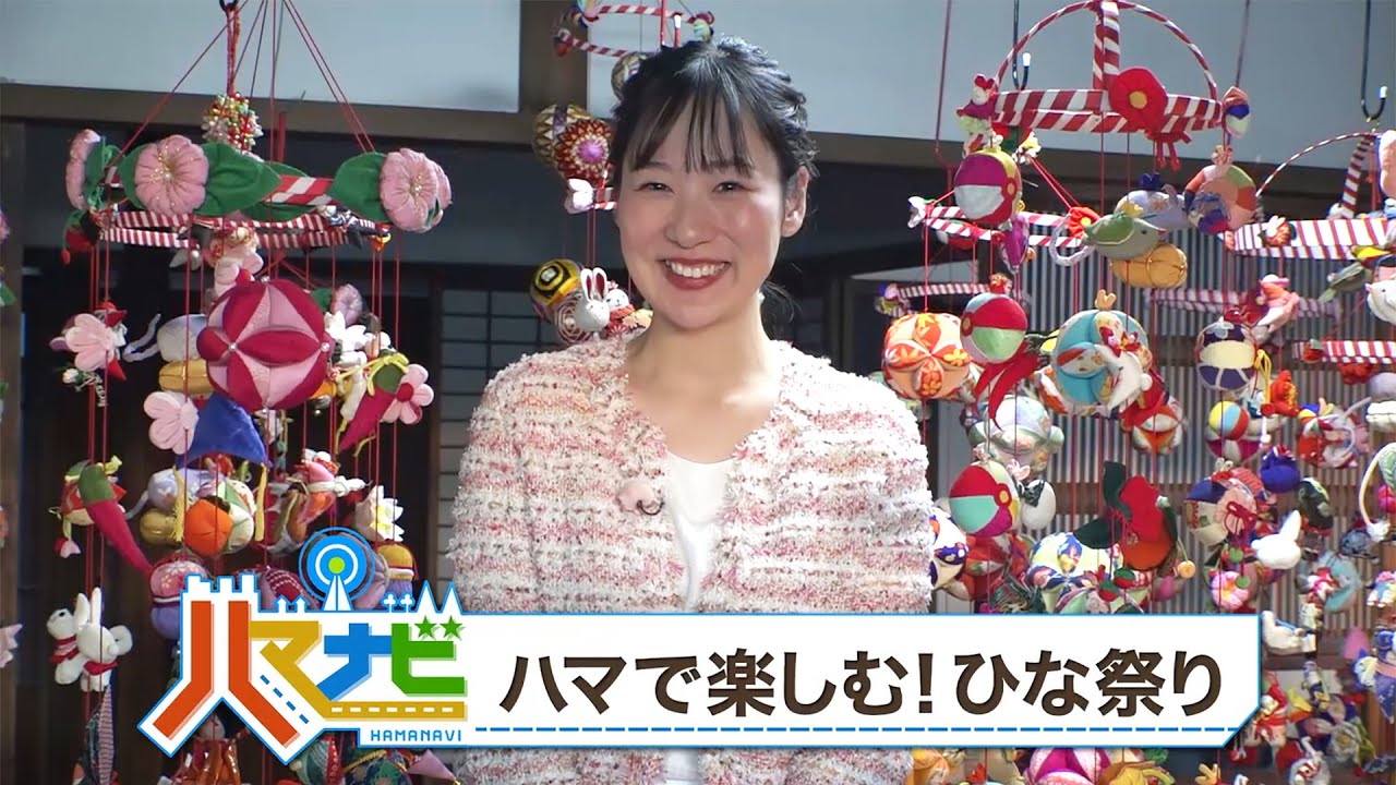ハマナビ　2025年3月1日放送　ハマで楽しむ！ひな祭り