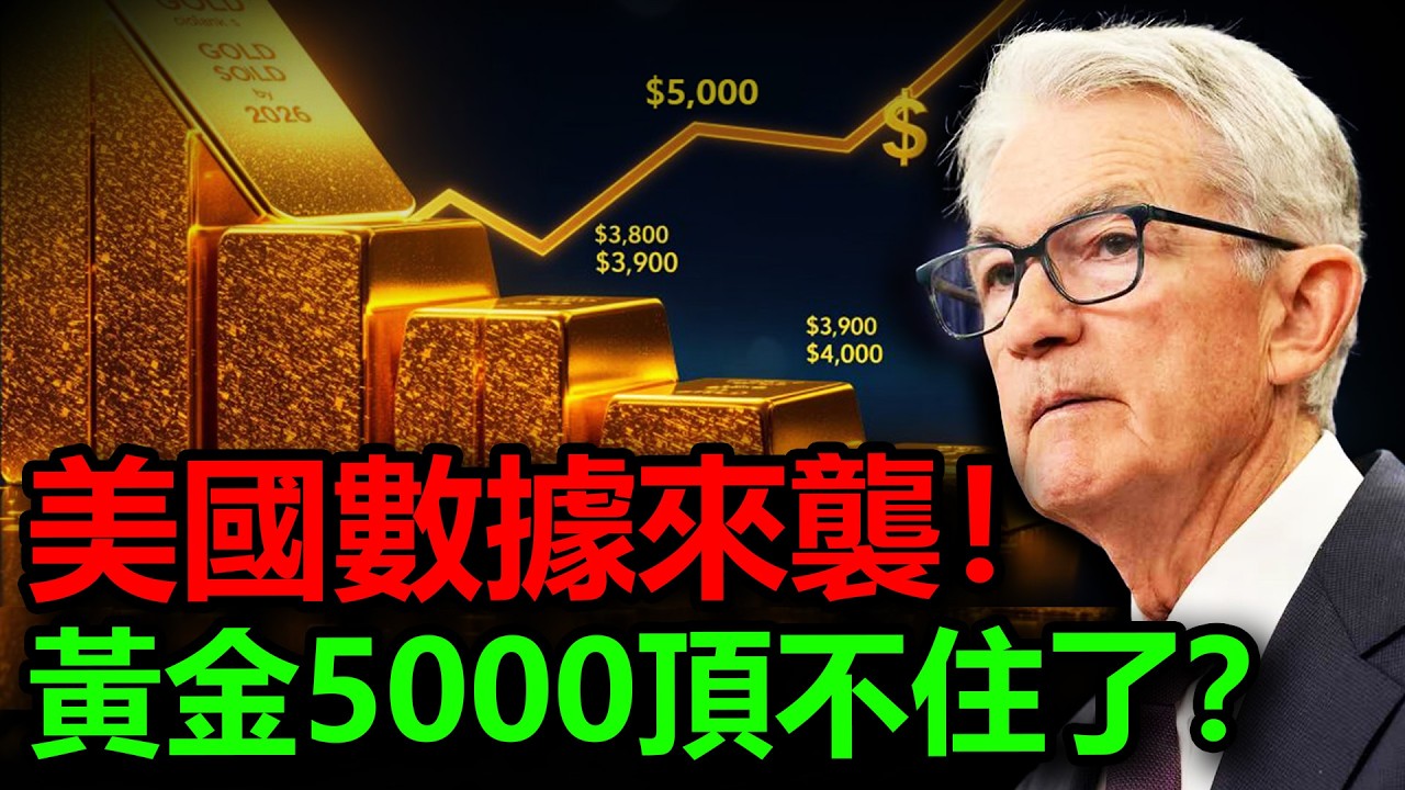 恐怖數據無效！黃金5000原地踏步！今晚非農一決生死！黃金600雖遲但到？#黃金 #金價 #白銀 #銀價