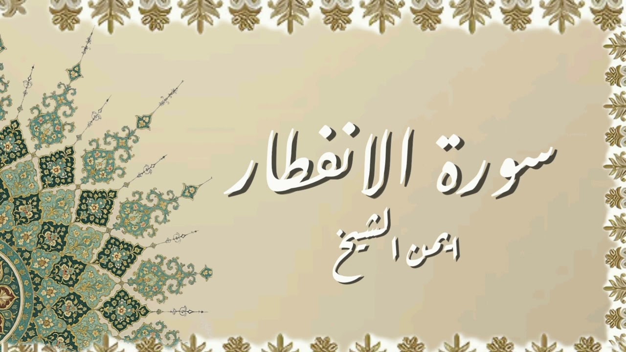 سورة الانفطار [ ايمن شيخ ]