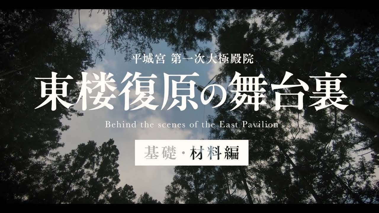 第一次大極殿院 東楼復原の舞台裏 基礎・材料編【高画質】