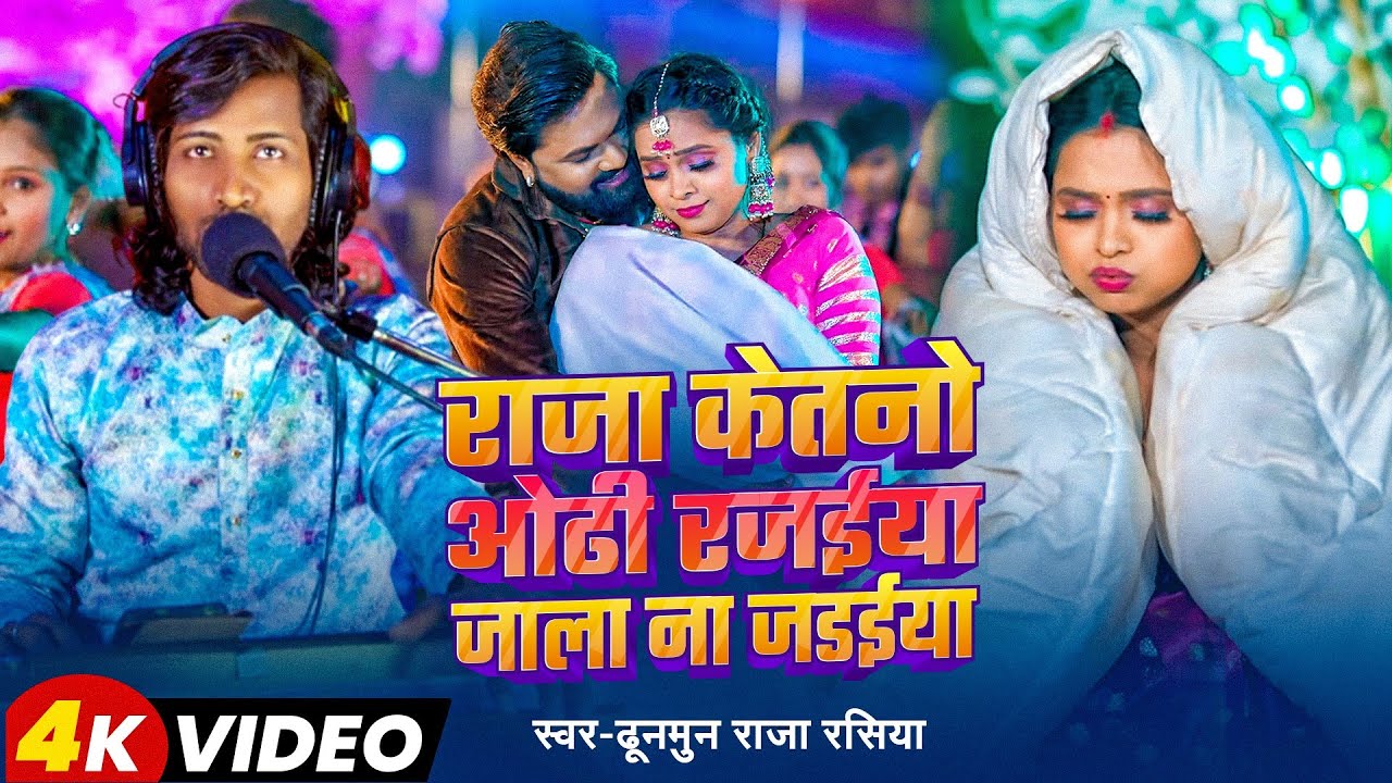 #Video - राजा केतनो ओढी रजईया जाला ना जडईया - #Dhunmun Raja Rasiya - जाड़ा स्पेशल सॉन्ग 2026
