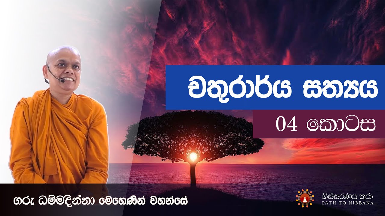 චතුරාර්‍ය සත්‍යය - 4 කොටස ~ ධර්ම දේශනා ~ 29.07.2018