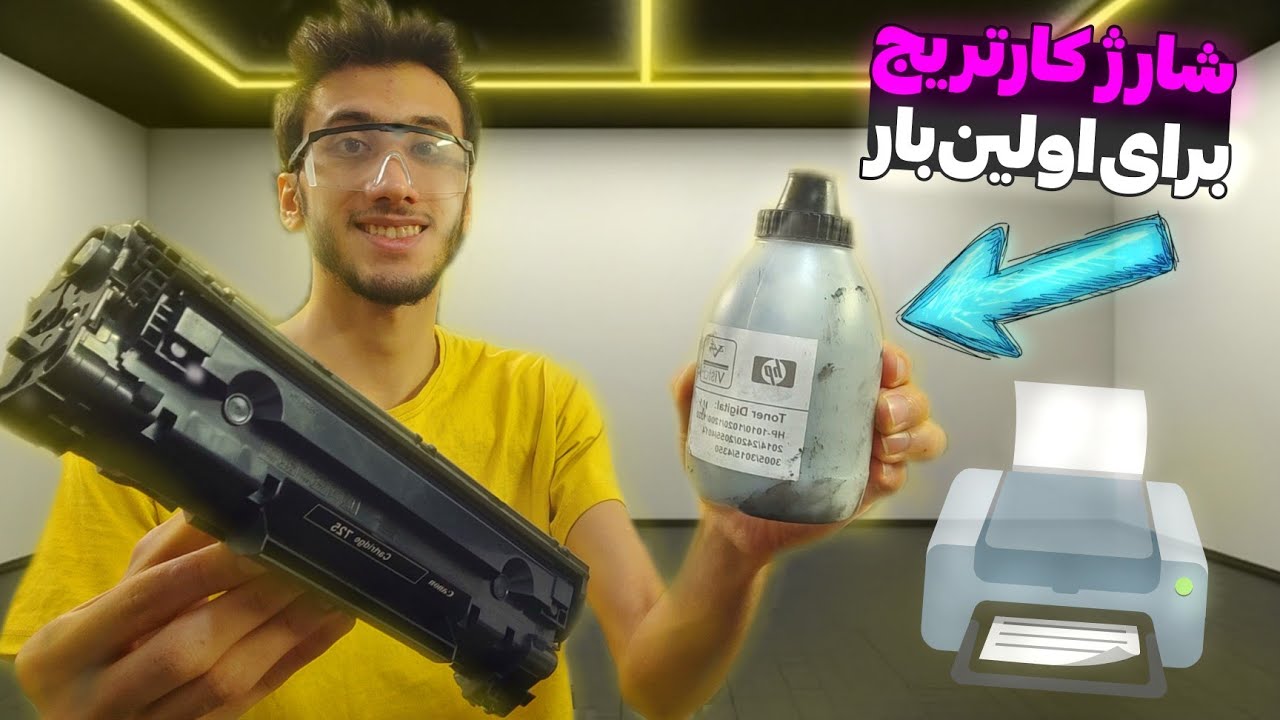 اولین تجربه شارژ کارتریج پرینتر | یعنی میتونم!