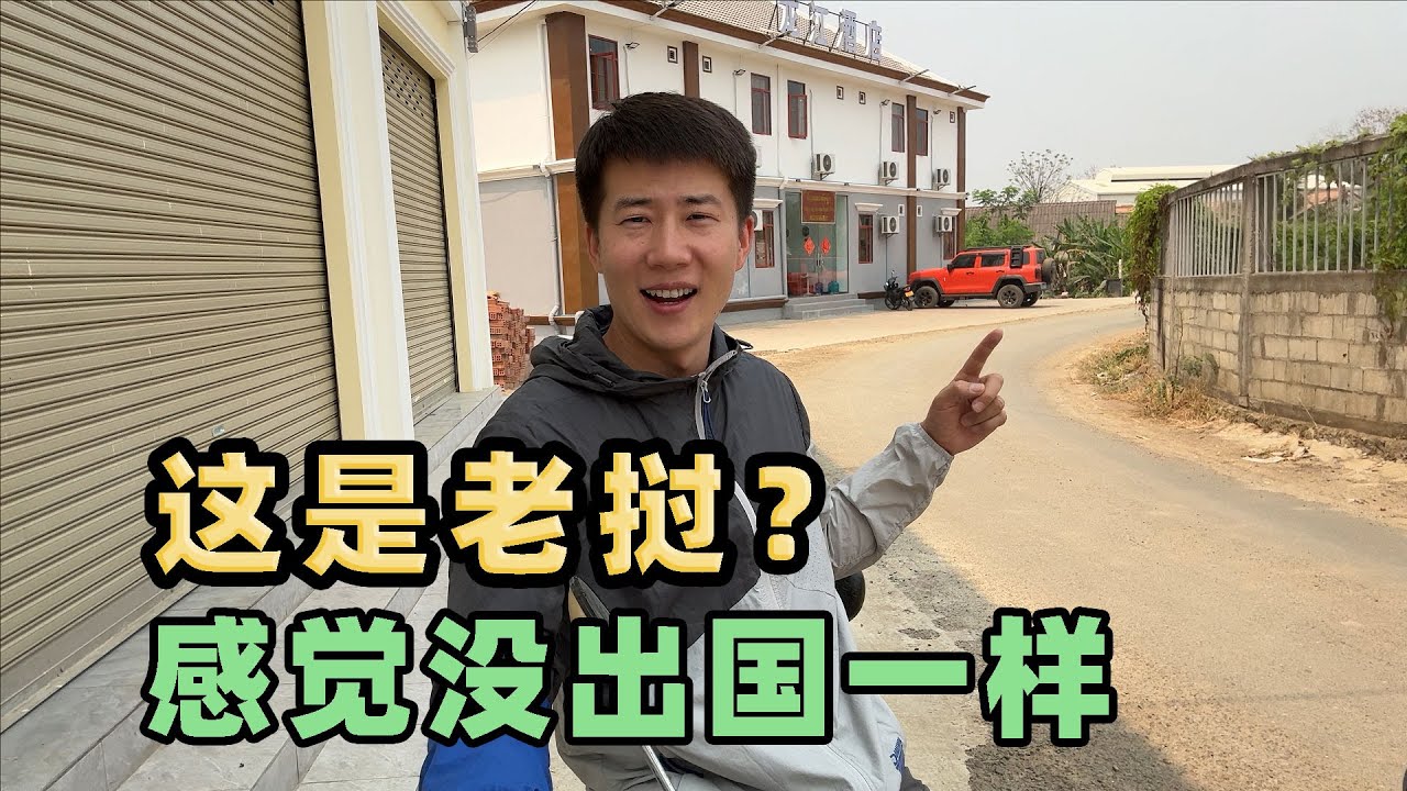老挝第二大城市琅勃拉邦，满大街中文标识中餐馆，咱国产车也不少