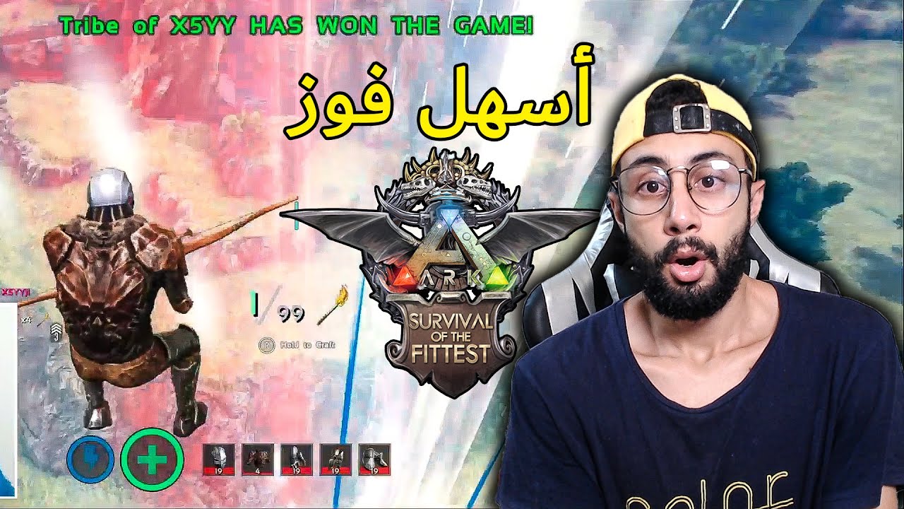 ARK Survival Of The Fittest 🔥 أرك باطل رويال : أسهل فوز
