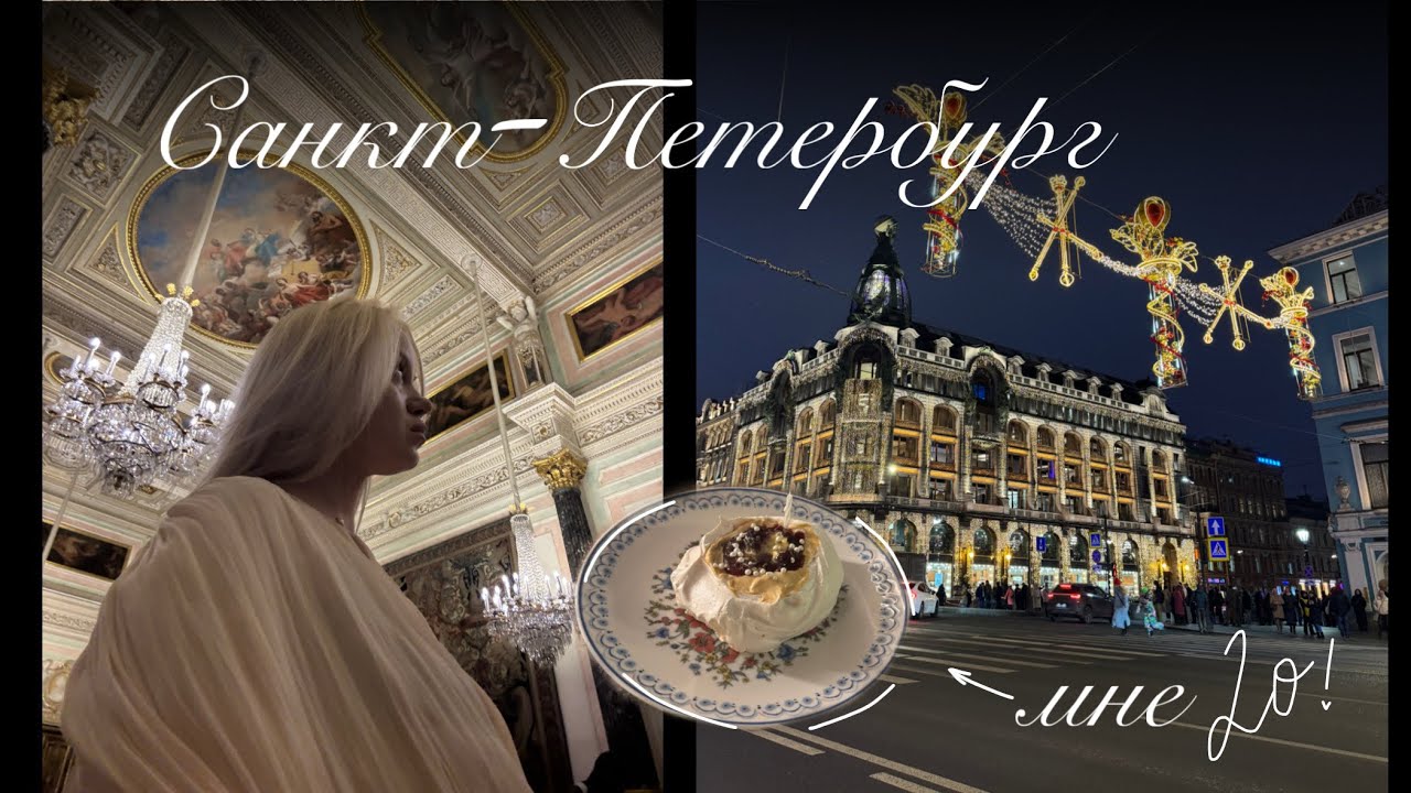 день рождения в Питере (немного Мск)