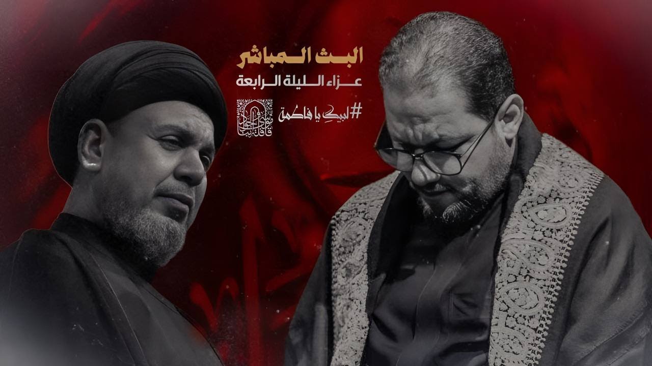 البث المباشر / سماحة السيد هشام البطاط والرادود الحسيني عمار الكناني