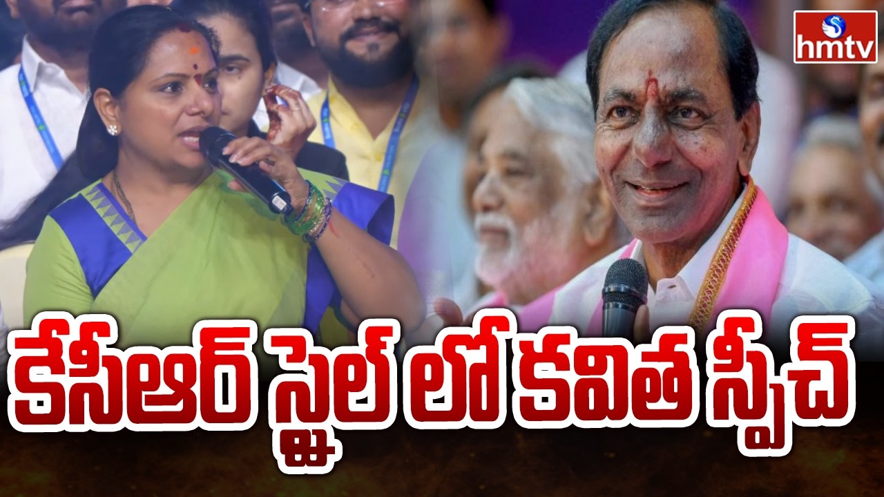 కేసీఆర్ స్టైల్ లో కవిత స్పీచ్ | Kavitha Follows KCR Style in Speech | Telangana Rastra Sena | hmtv