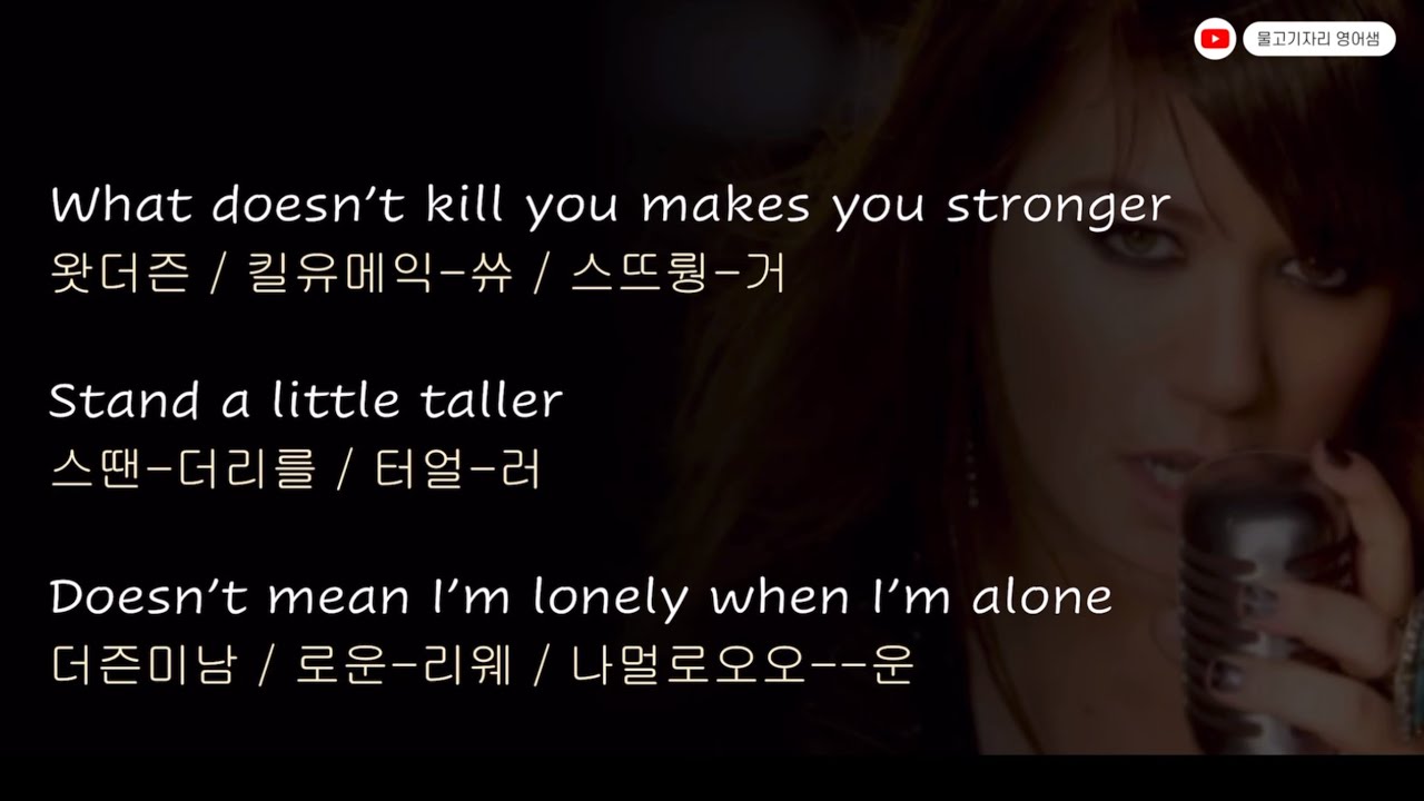 [팝송노래방] Stronger (by Kelly Clarkson) | 한국어 발음 한글 가사 영어 가사 | 팝송 따라 부르기| #켈리클락슨 #아리아나그란데 #stronger
