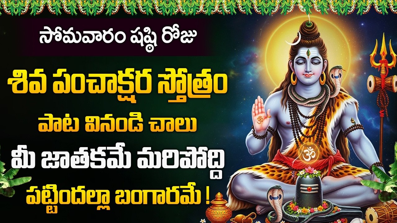 సోమవారం రోజు శివ పంచాక్షర స్తోత్రం వినండి చాలు మీ జాతకమే మరిపోద్ది | Shiva Panchakshara Stotram
