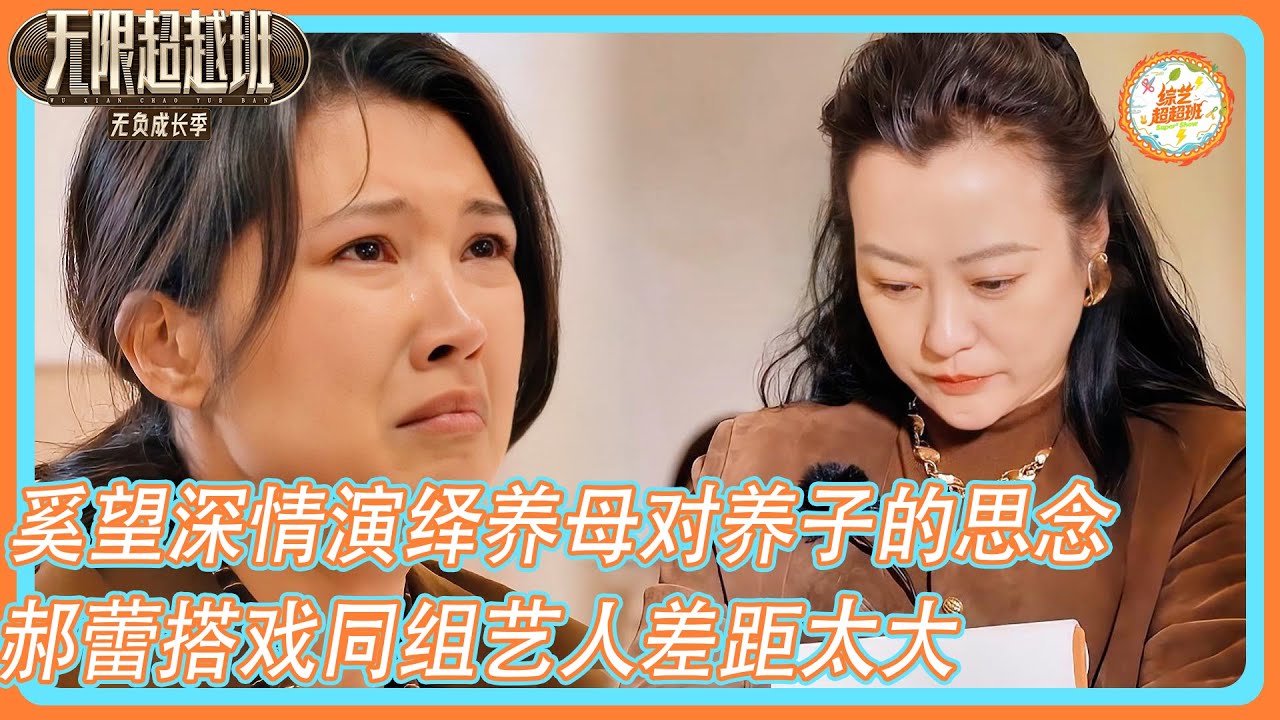 【无限超越班第三季】奚望深情演绎养母对养子的思念！郝蕾搭戏同组艺人差距太大！#无限超越班 #奚望#郝蕾