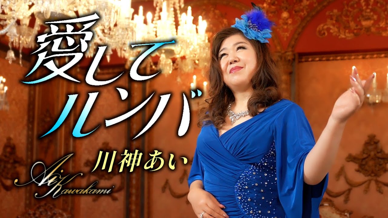 【MVフルコーラス】川神あい「愛してルンバ」【公式】