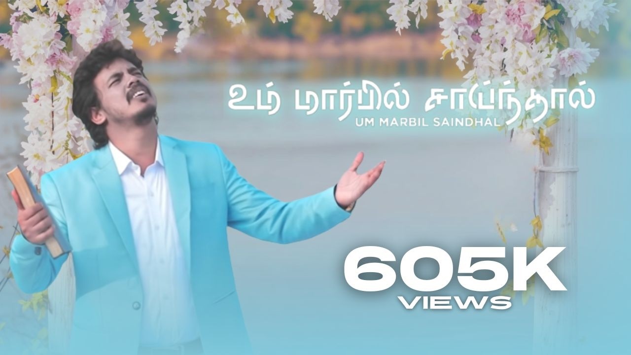 Kiruba 3 I Um marbil saindhal  l Pr Darwin Ebenezer | உம் மார்பில் சாய்ந்தால் / TAMIL CHRISTIAN SONG