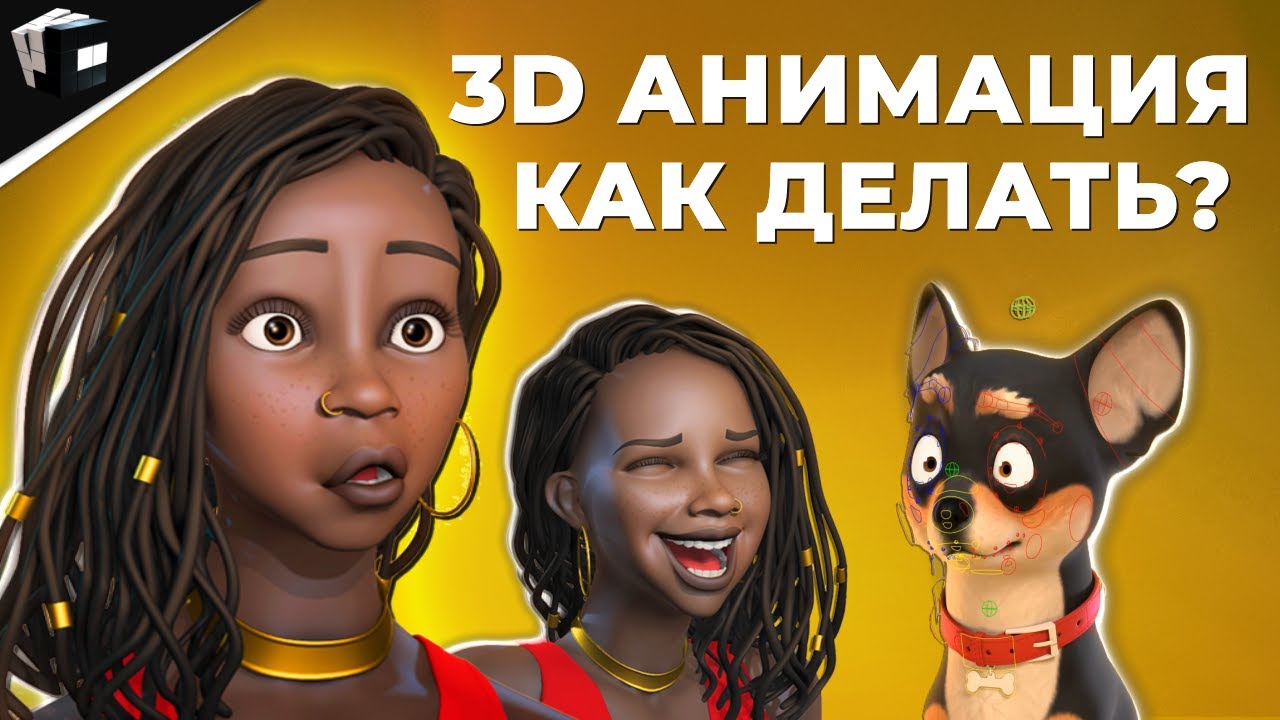 MAYA 3D - КАК СОЗДАВАТЬ АНИМАЦИЮ