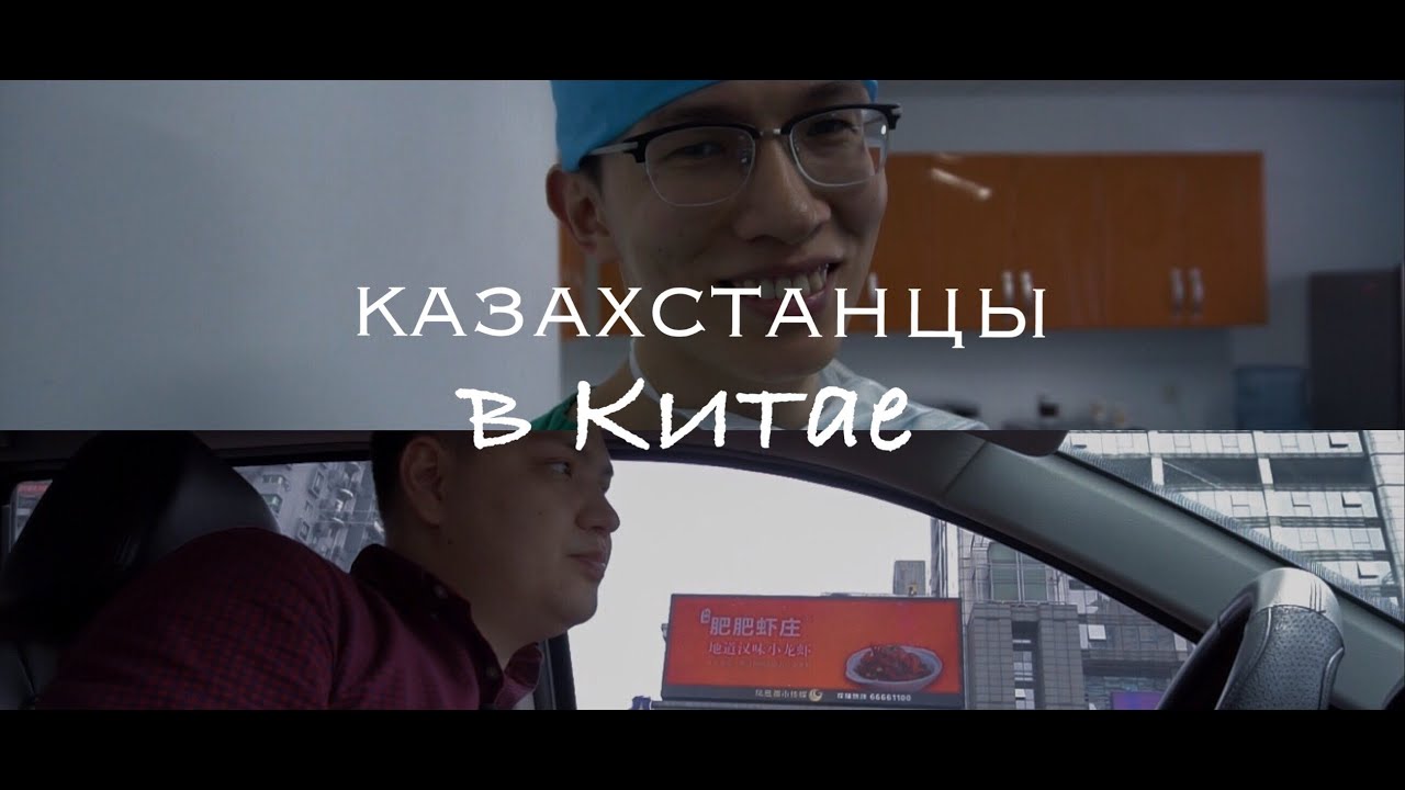 Казахстанцы в Китае | Kazakhstanis in China - documentary