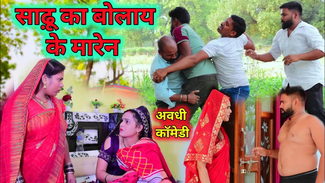 साढ़ू का बोलाय के मारेन😜|| अवधी कॉमेडी || Akhilesh comedy show