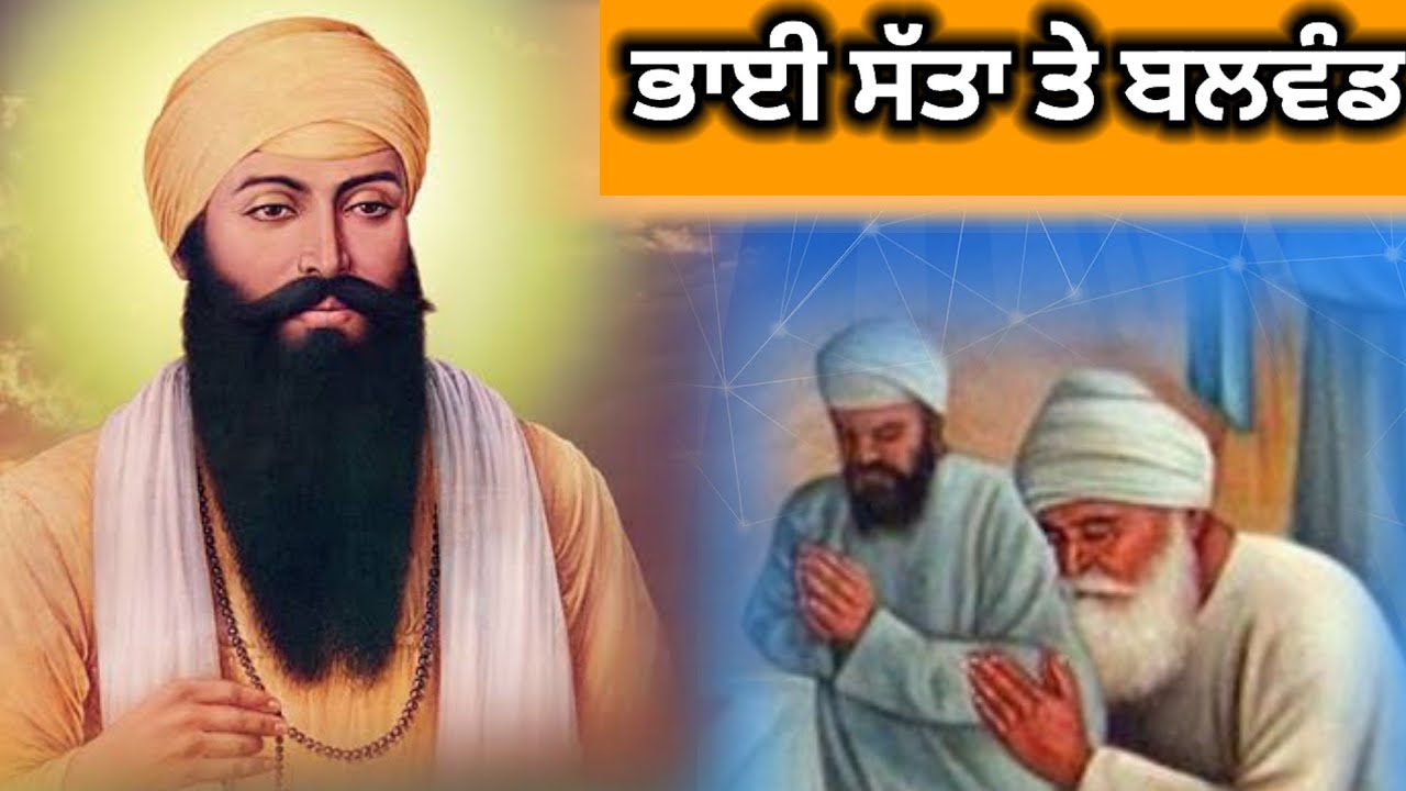 ਭਾਈ ਸੱਤਾ ਤੇ ਬਲਵੰਡ 