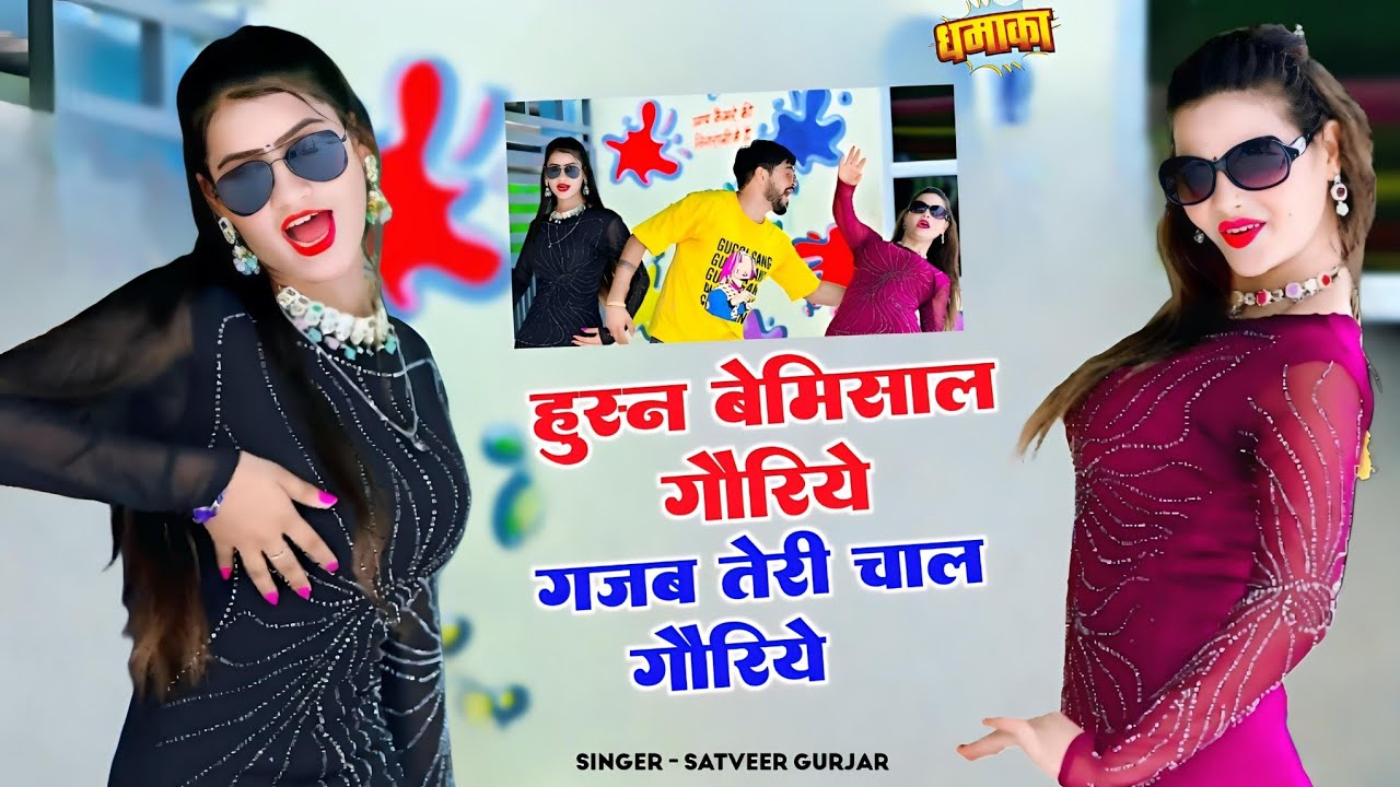 हुस्न बेमिसाल गौरिये गजब तेरी चाल गौरिये || Satveer Gurjar Rasiya || सतवीर गुर्जर वायरल रसिया 
