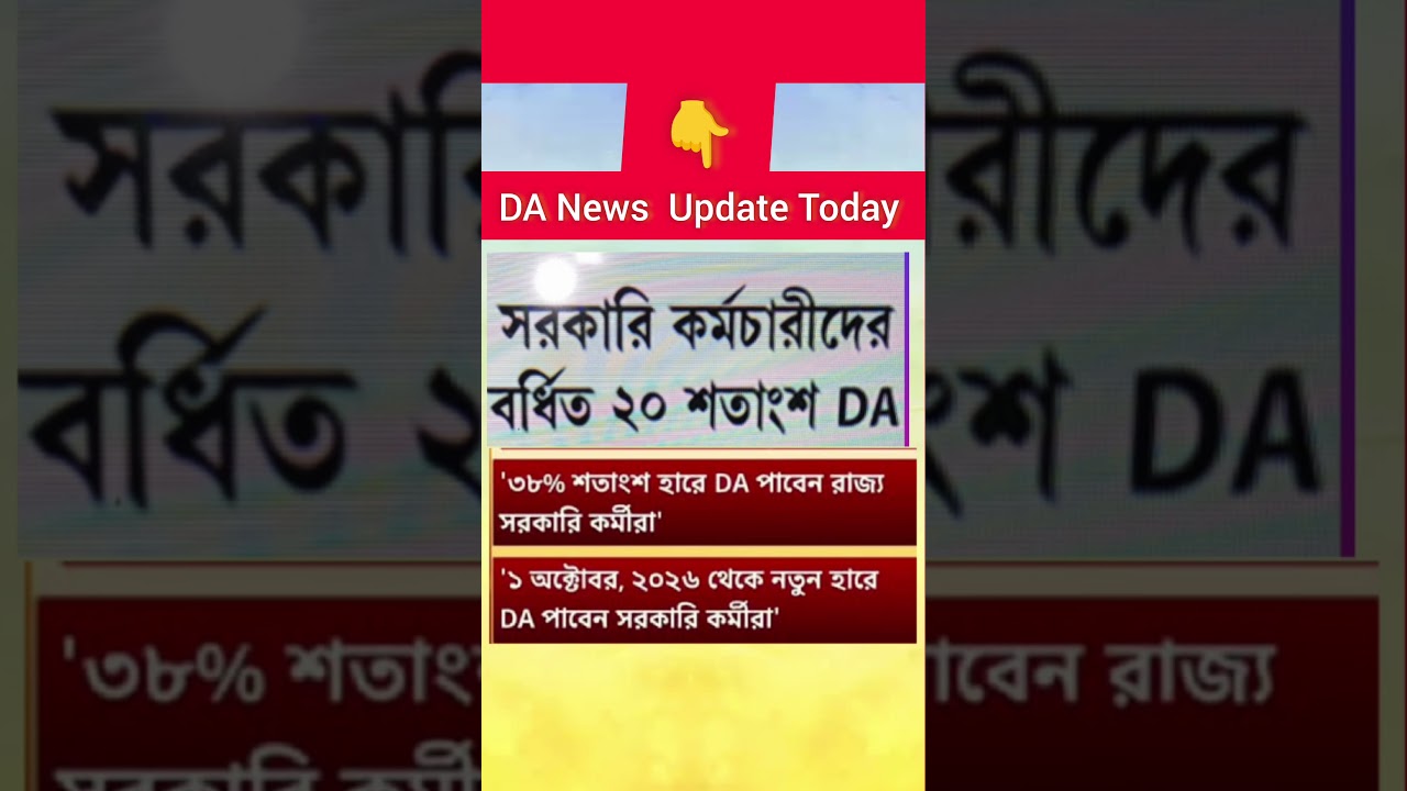 DA news today west bengal | da for wb Govt employees,teacher | pensioner news | Salary and pension