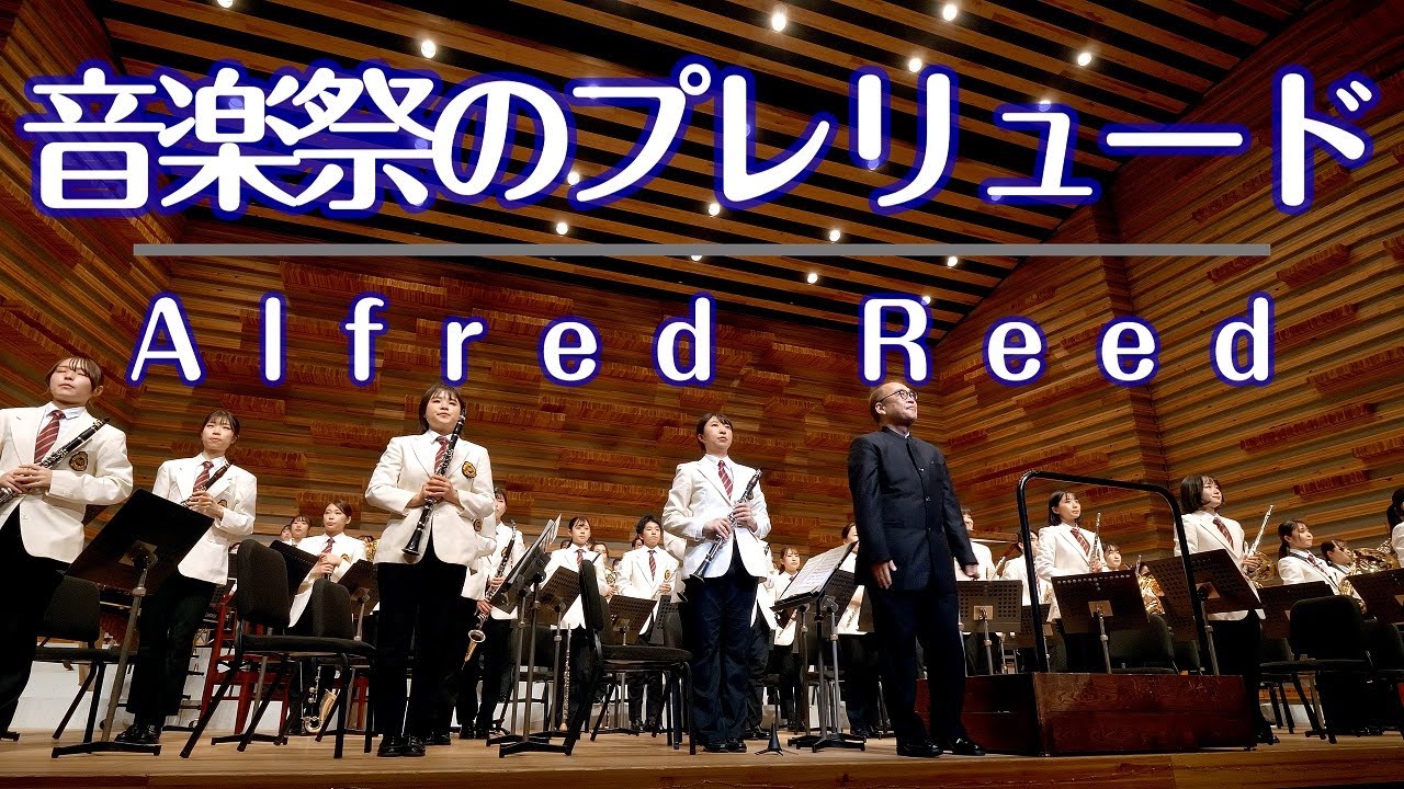 🍀 音楽祭のプレリュード　立命館大学応援団吹奏楽部