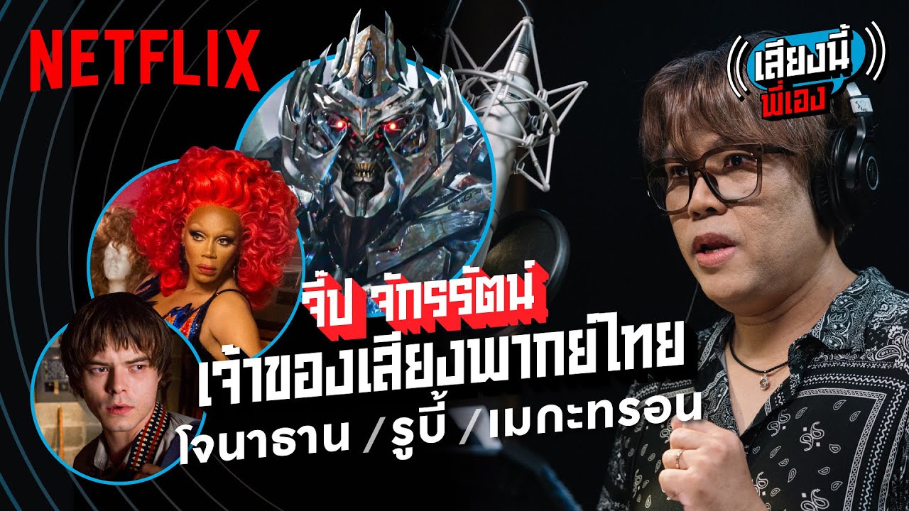 ‘จี๊ป-จักรรัตน์’ นักพากย์ LGBTQ+ ใครจะเชื่อว่าพี่เค้าพากย์เป็น Megatron! | เสียงนี้พี่เอง | Netflix