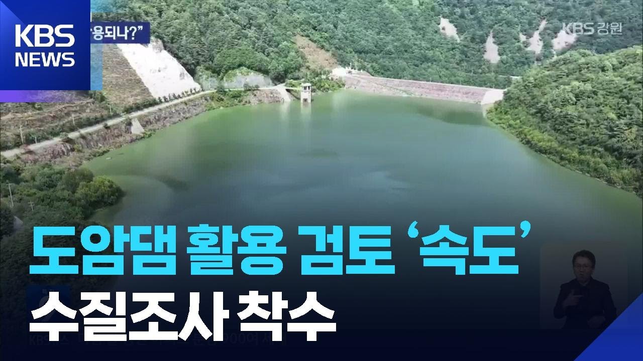 도암댐 활용 검토 ‘속도’…지역협의체·수질조사 착수 / KBS  2025.08.28.