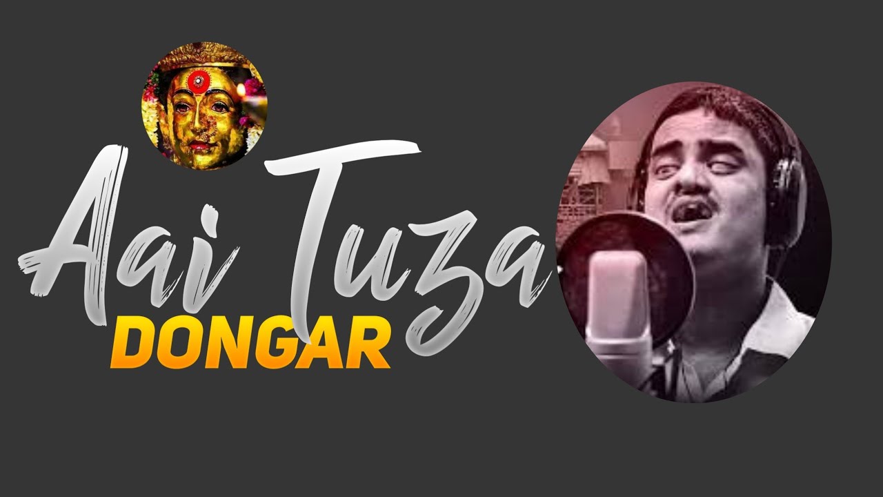 AAI TUZA DONGAR | AAI EKVIRA | AMOL JADHAV NEW SONG