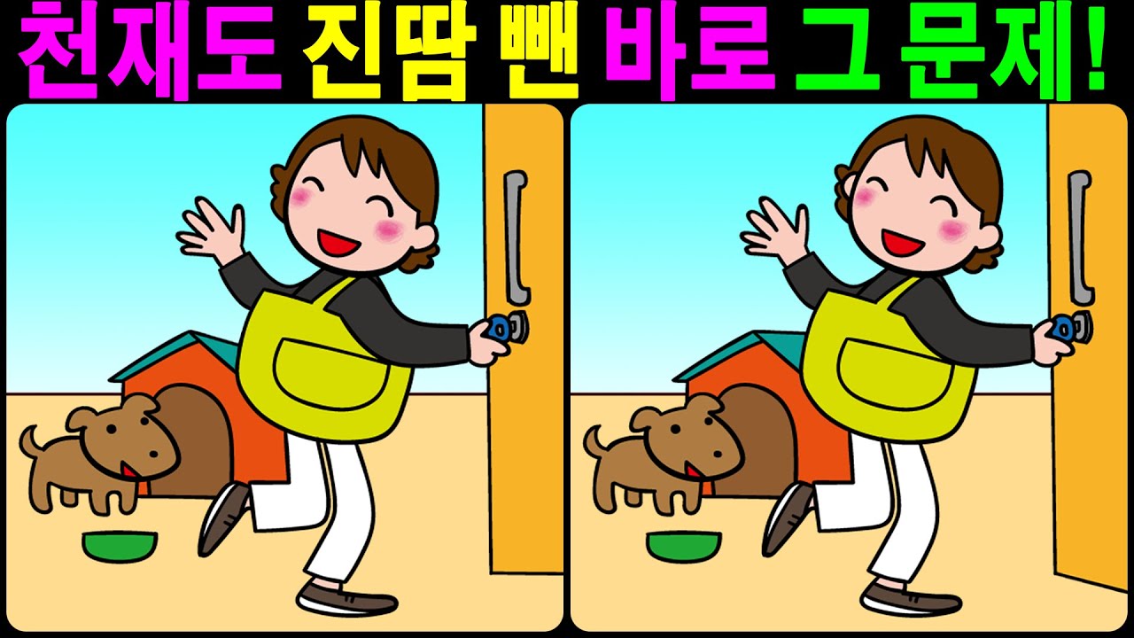 【틀린그림찾기/치매예방】 천재도 진땀 뺀 바로 그 문제! 【다른그림찾기/두뇌운동】