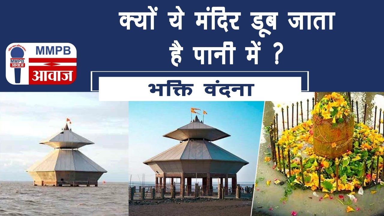 क्यों ये मंदिर डूब जाता है पानी में ? || MMPB AWAAZ