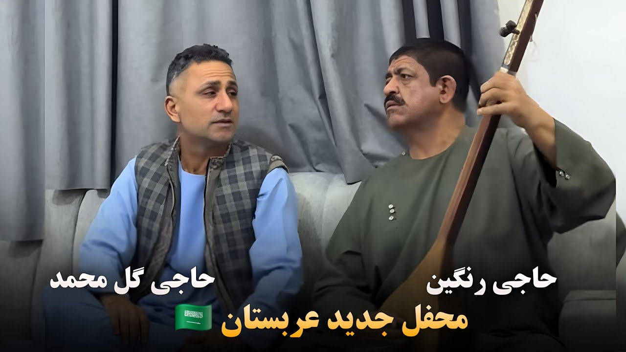 حاجی رنگین و حاجی گل محمد نظری ( تو رفتی نموندی ) محفل عربستان | Haji Rangin & GulMohammad Nazari
