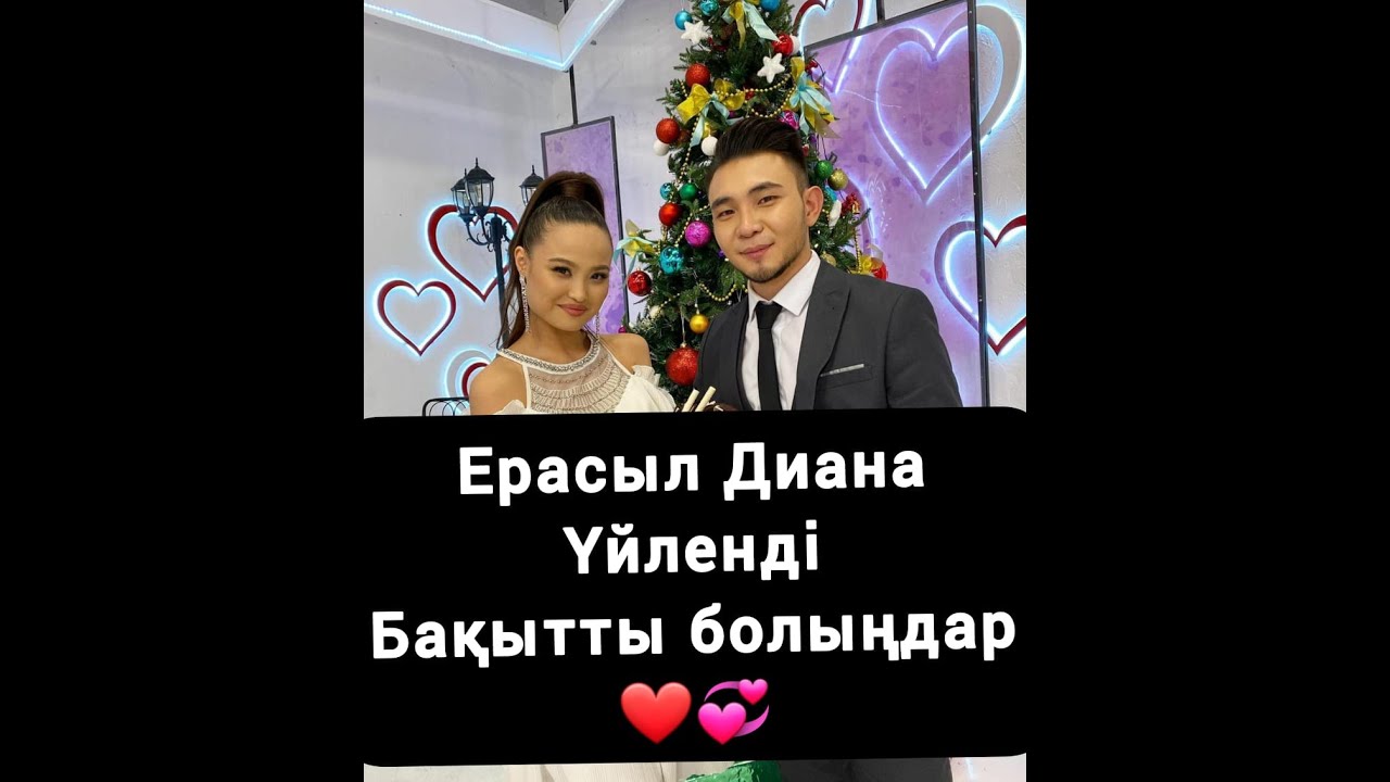 Ерасыл Диана ҮЙЛЕНДІ   Бір болайық / Бир Болайык / Bir Bolayiq