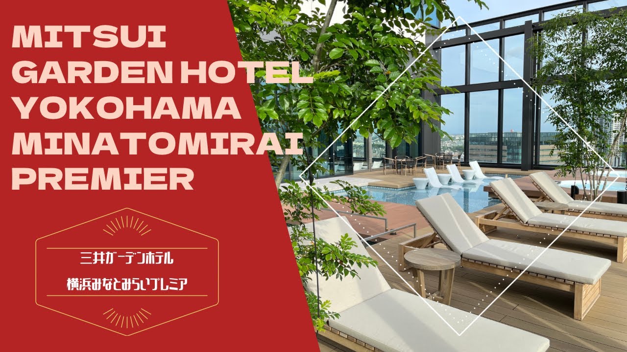 Mitsui Garden Hotel Yokohama Minatomirai Premier / 三井ガーデンホテル横浜みなとみらいプレミア