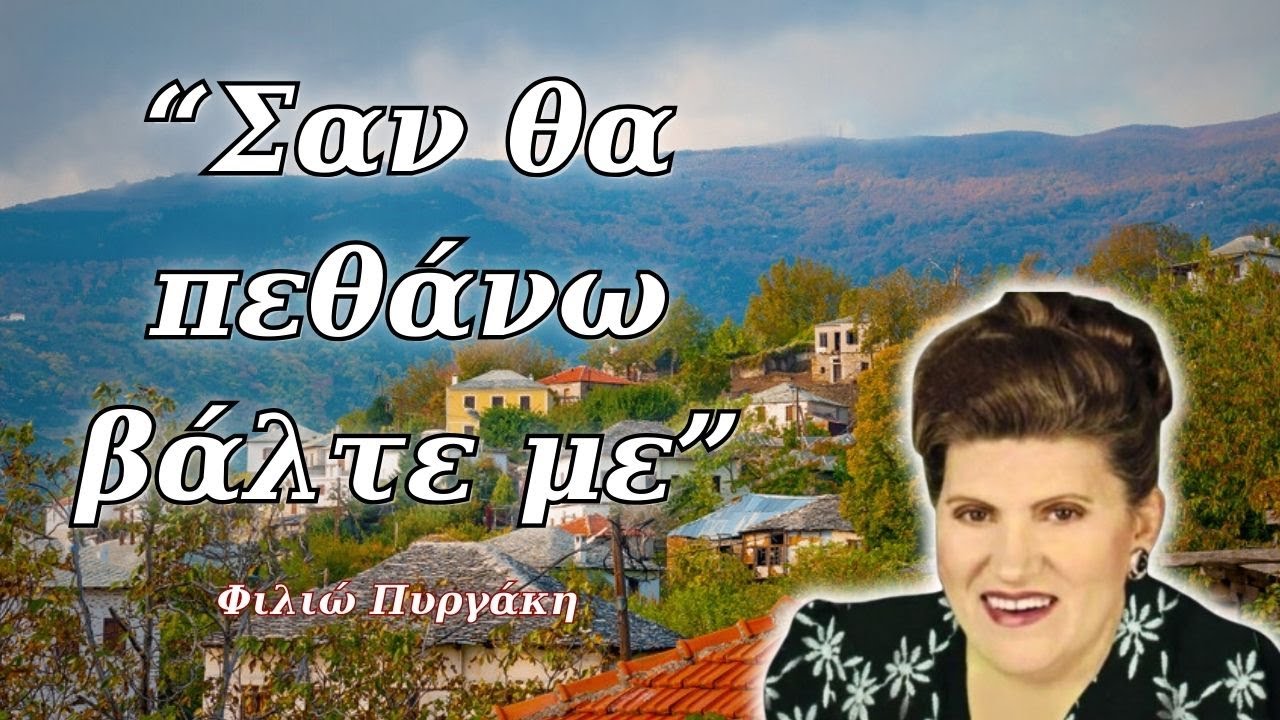 Φιλιώ Πυργάκη - Σαν θα πεθάνω βάλτε με (Στίχοι)