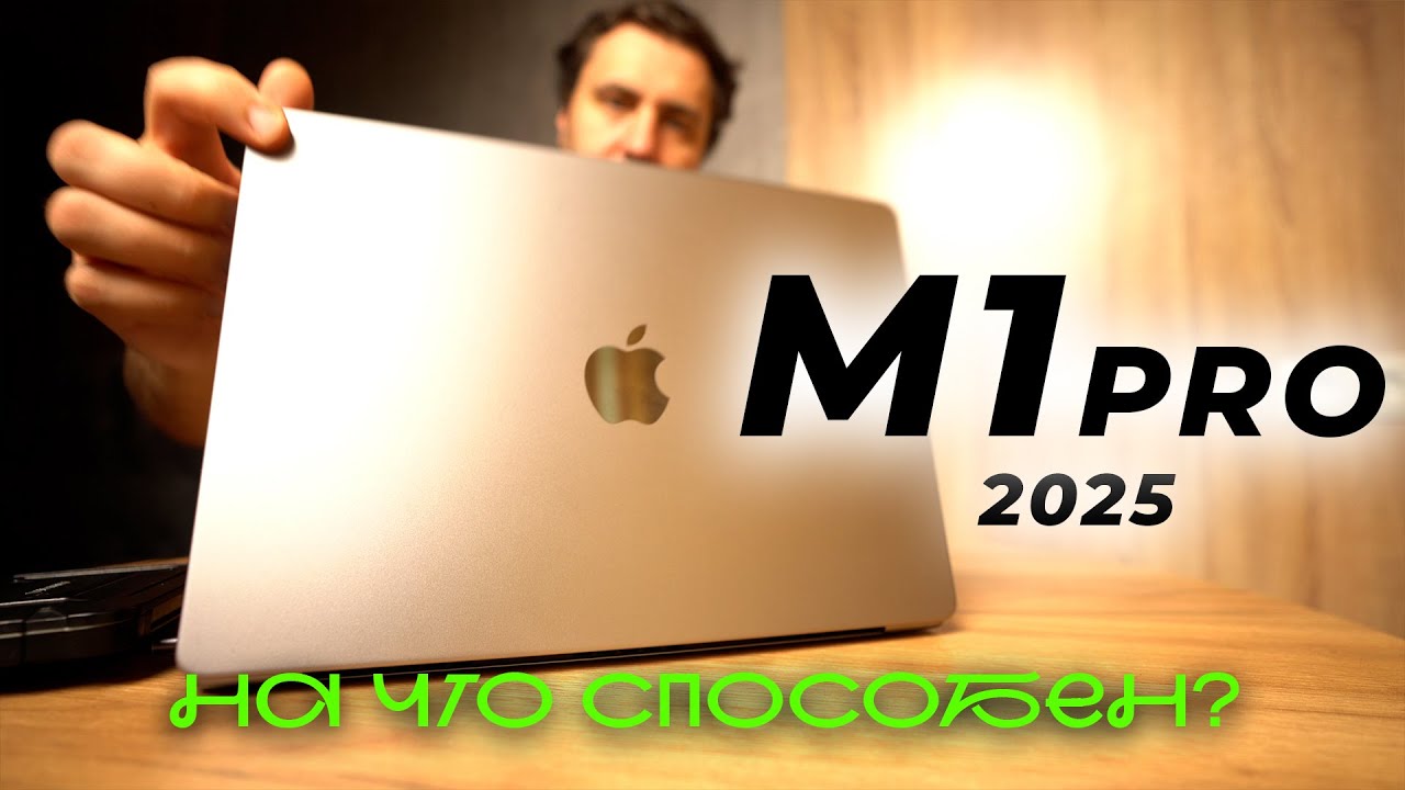 Мой Mac book pro M1 pro в 2025 году | Мнение, сравнение с ПК, актуальность M1 pro в 2026 году