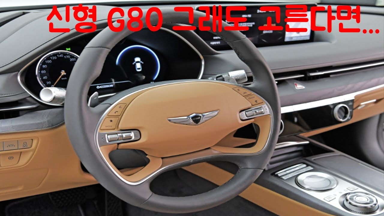 [광고] 제네시스 G80 깡통을 사야하지만 그럼에도 불구하고 옵션을 고르자면...(가격과 옵션 후뤄때리기)