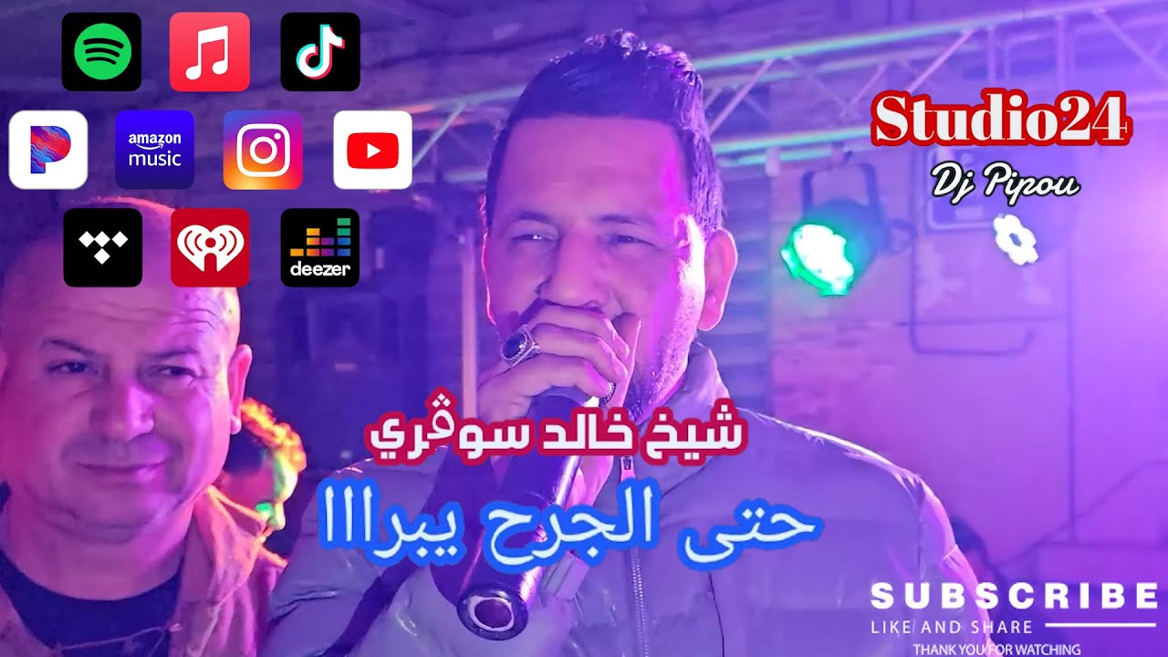 شيخ خالد سوقري ft العربي الريكوس ( حتى الجرح يبرى  )  🇩🇿🇹🇳🇪🇬🇱🇾🇲🇦 Live Sétif