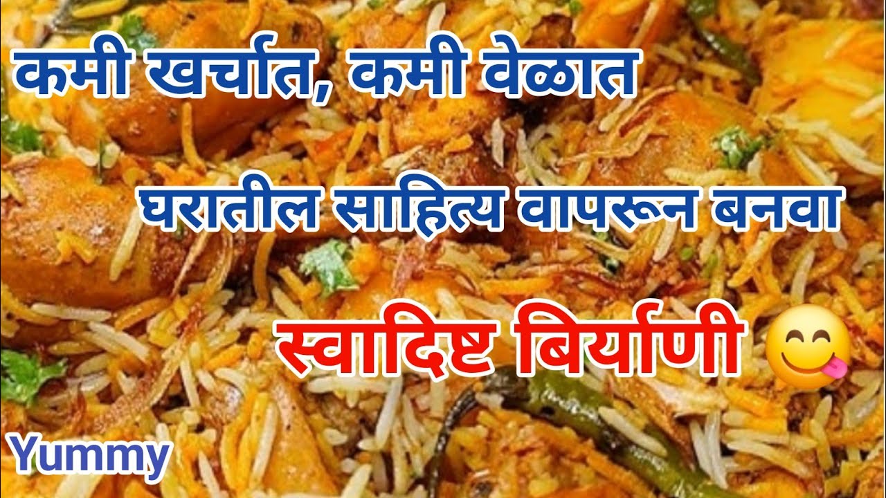 🌺कमी खर्चात🌹कमी वेळात🌻घरातील साहित्य वापरून,  🌻स्वादिष्ट बिर्याणी बनवा kitchen tips🌺 Biryani रेसिपी.