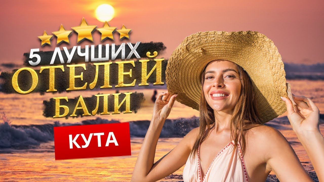 КУТА, БАЛИ 2026 - Куда поехать? ТОП 5 Отелей в КУТА