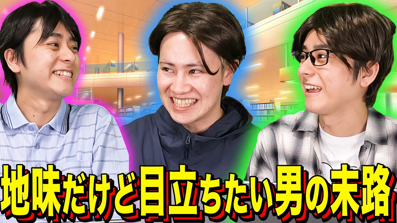 【末路コント】地味だけど目立ちたい男の末路