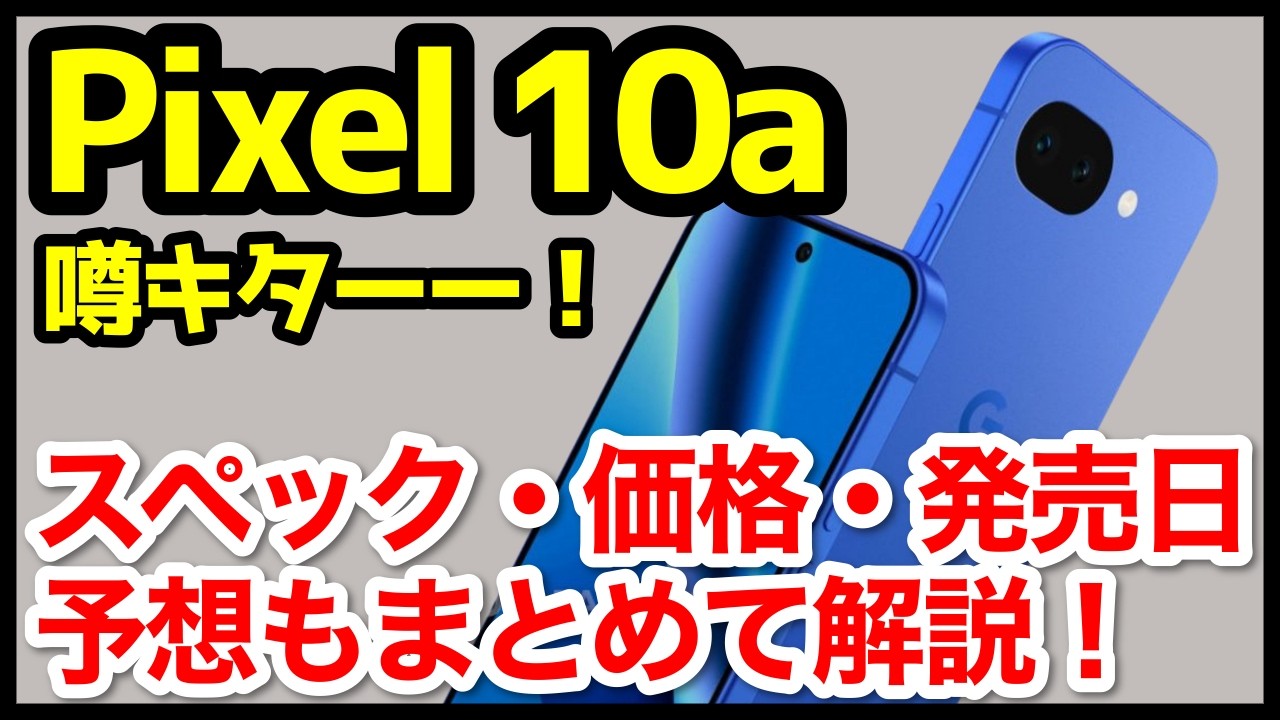 【不安】Google Pixel 10aの最新情報・噂・リーク情報＆予想まとめ！デザイン、スペック、価格、発売はいつ？
