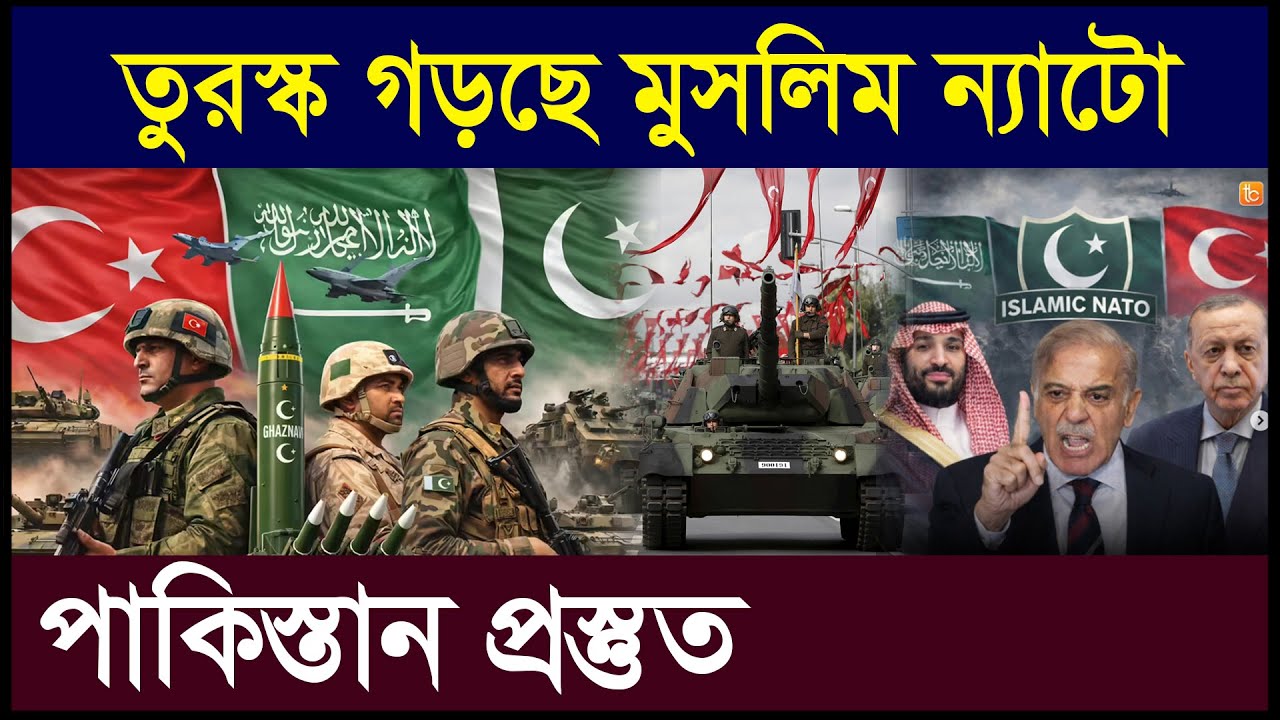 তুরস্ক কি মুসলিম ন্যাটো গড়ছে? পাক-তুর্কি সেনা প্রধানের জরুরি বৈঠক| Pakistan Turkey Defense Alliance