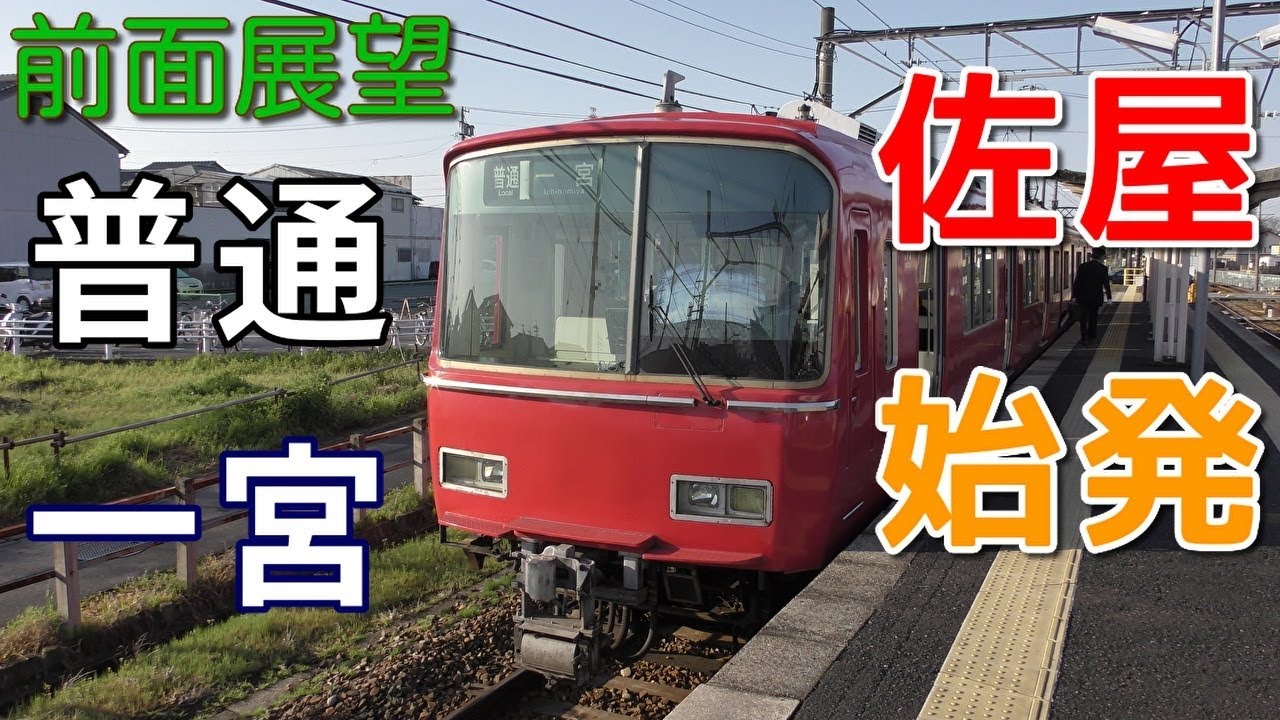 【珍列車・4K前面展望】名鉄尾西線　普通　一宮　佐屋～名鉄一宮