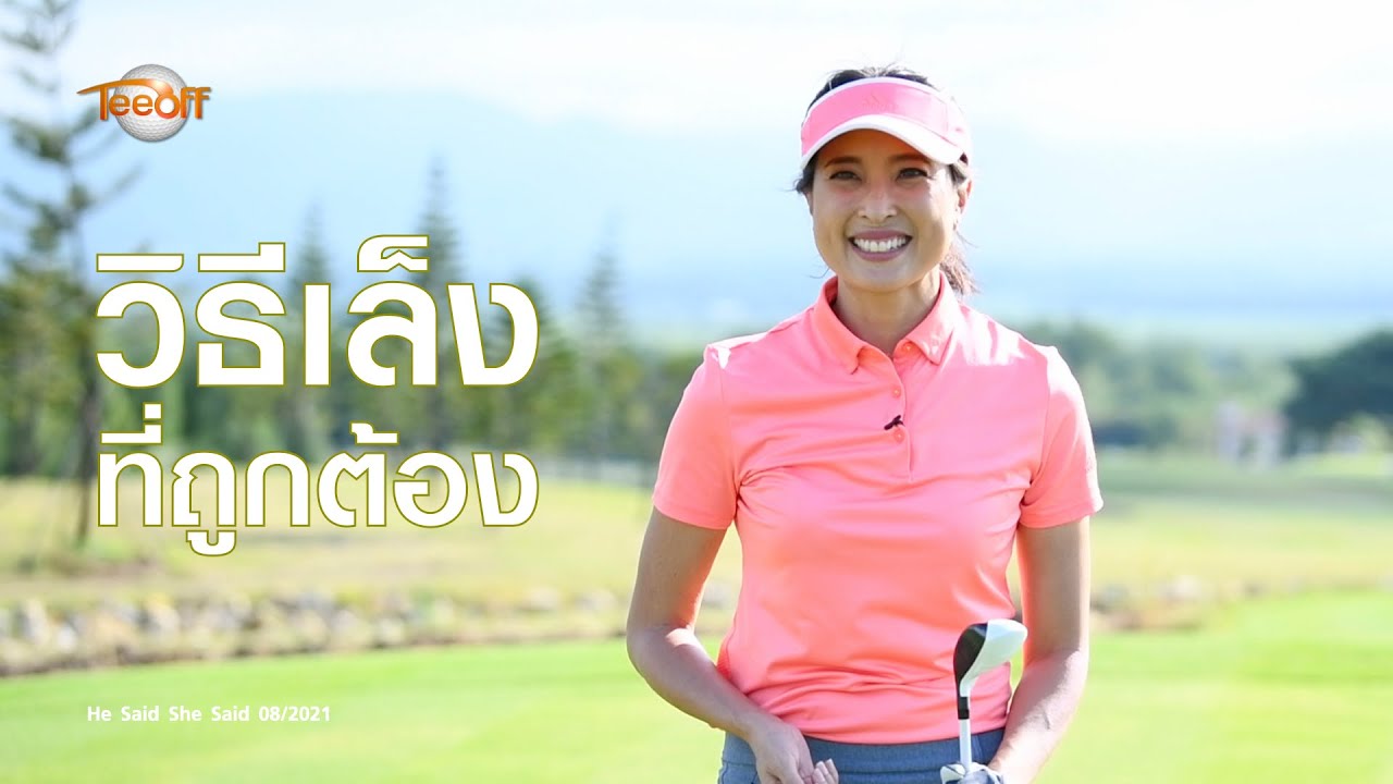 วิธีเล็งที่ถูกต้อง โดย โปรอุ๋ย