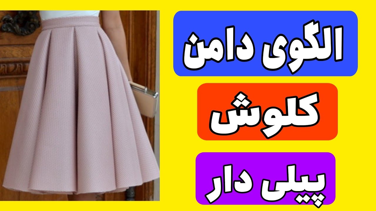 خیلی راحت دامن کلوش پیلی دار بدوز