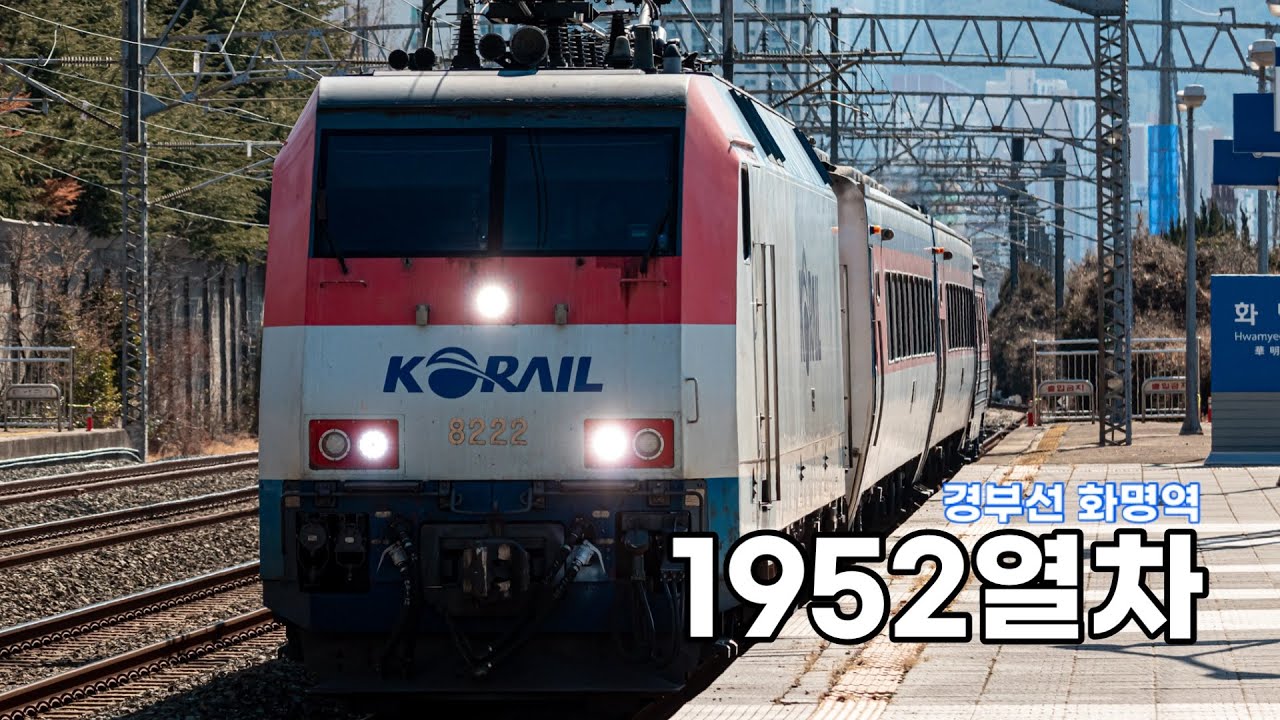 부전발 순천행 무궁화호 1943열차 화명역 진입