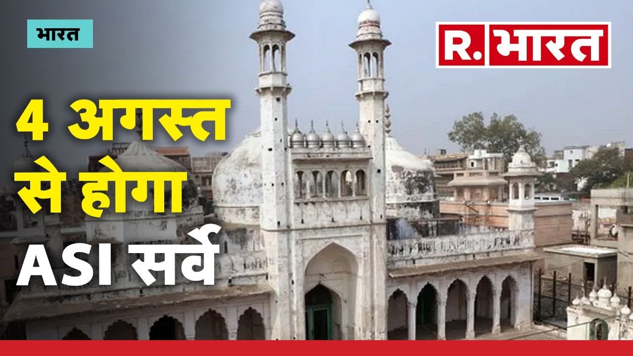 Gyanvapi Case Verdict: आ गया फैसला, 4 अगस्त से होगा ASI सर्वे | R Bharat